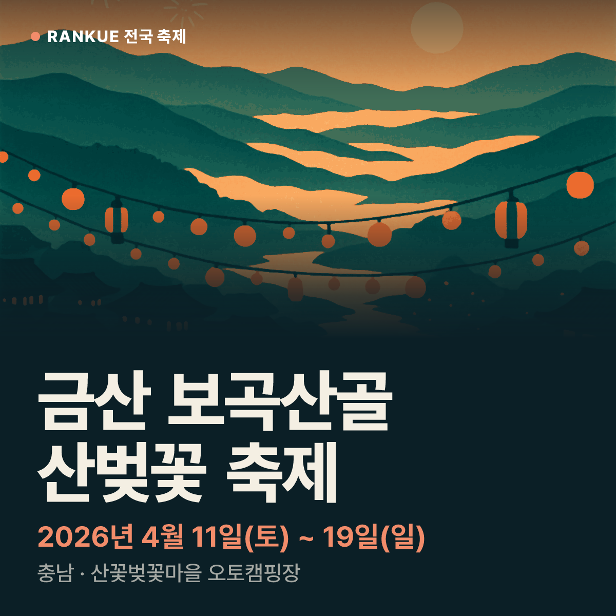 금산 보곡산골 산벚꽃 축제 — 2026년 4월 11일(토) ~ 19일(일)