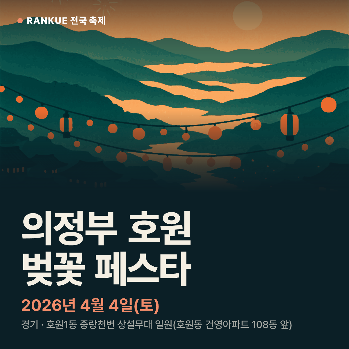 의정부 호원 벚꽃 페스타 — 2026년 4월 4일(토)