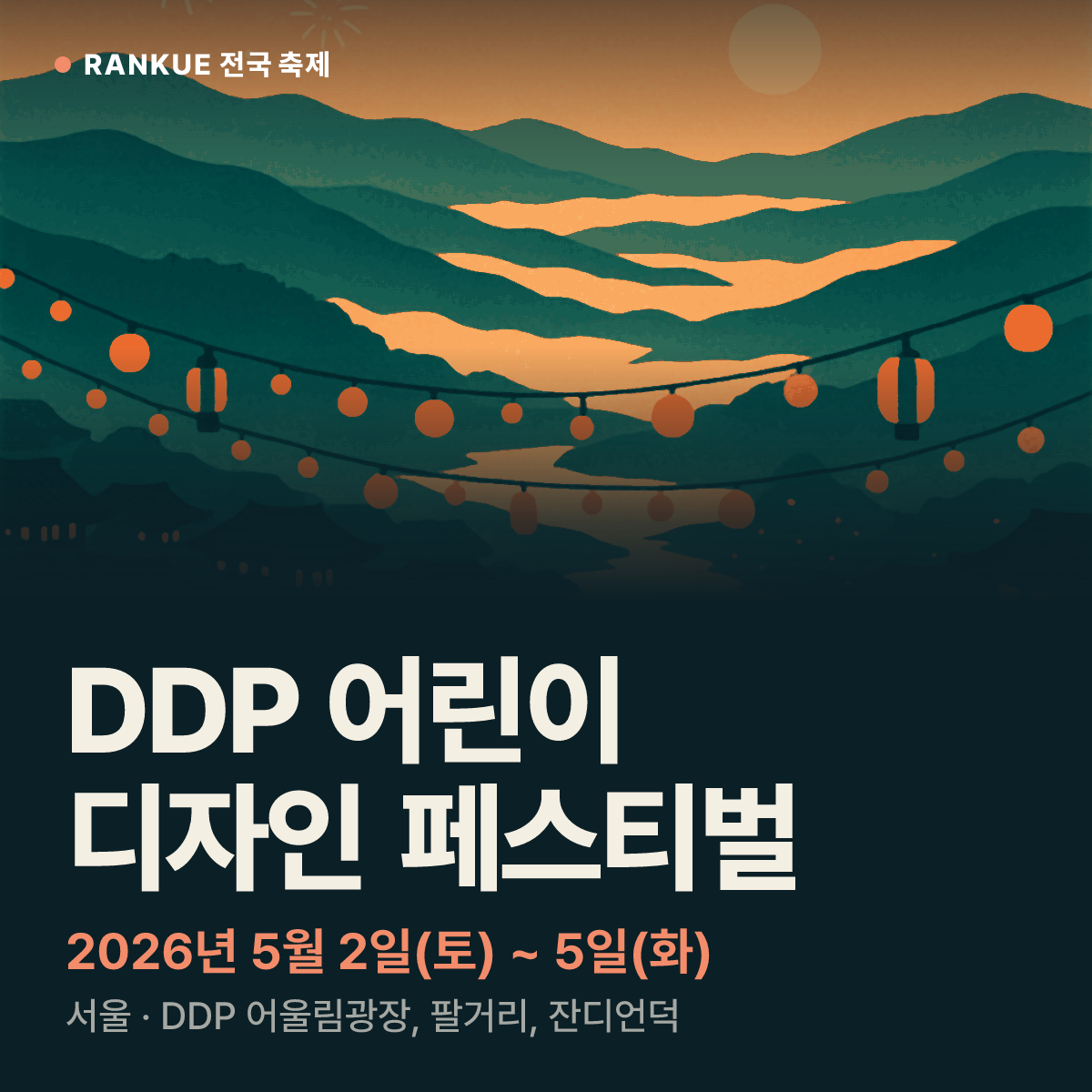 DDP 어린이 디자인 페스티벌 — 2026년 5월 2일(토) ~ 5일(화)
