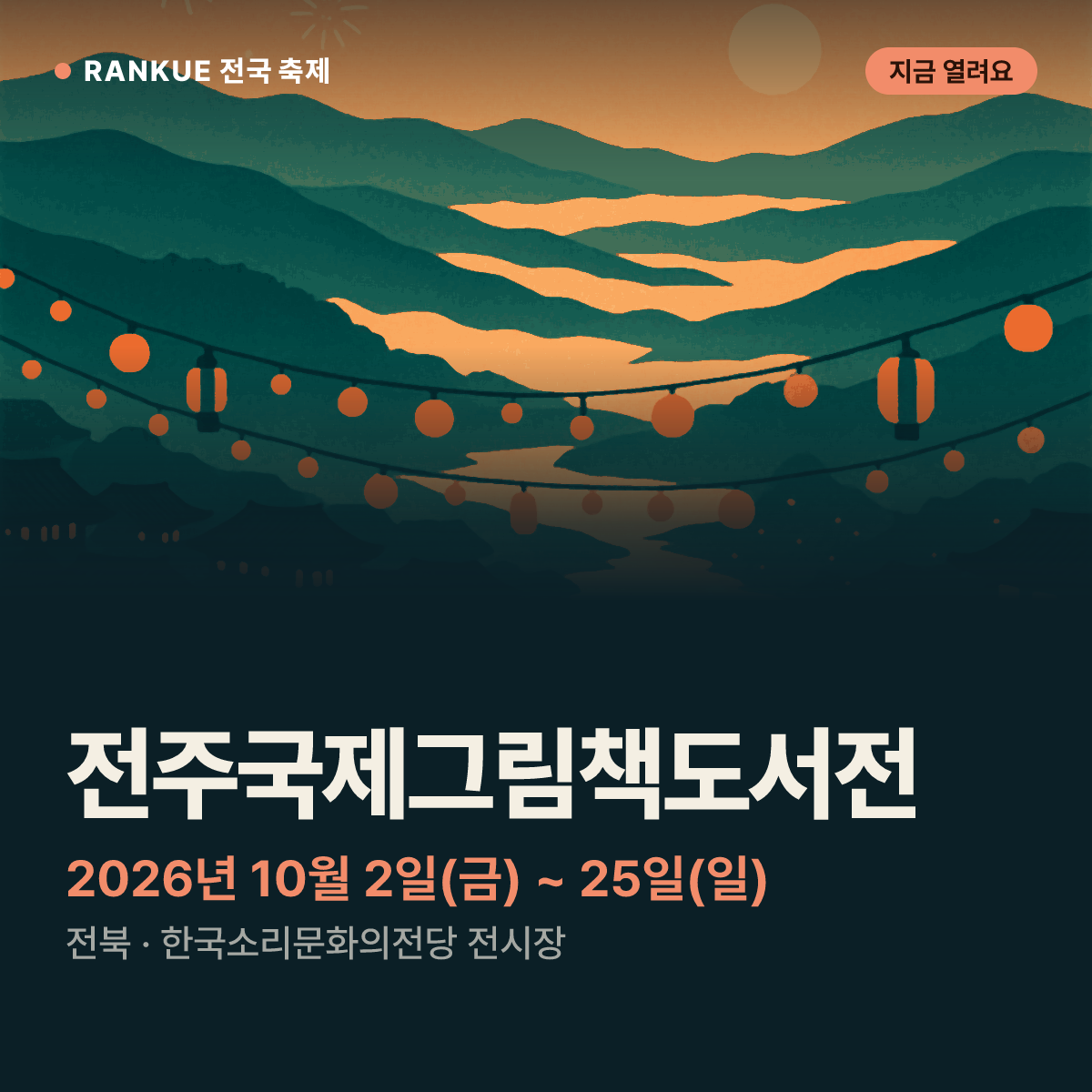 전주국제그림책도서전 — 2026년 10월 2일(금) ~ 25일(일)