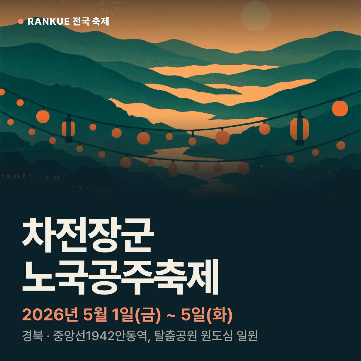 차전장군 노국공주축제 — 2026년 5월 1일(금) ~ 5일(화)