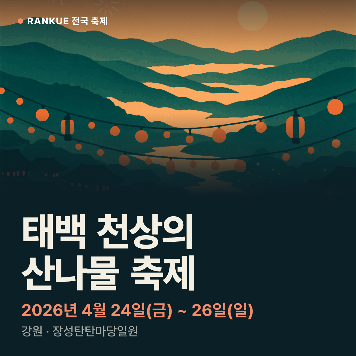 태백 천상의 산나물 축제 — 2026년 4월 24일(금) ~ 26일(일)