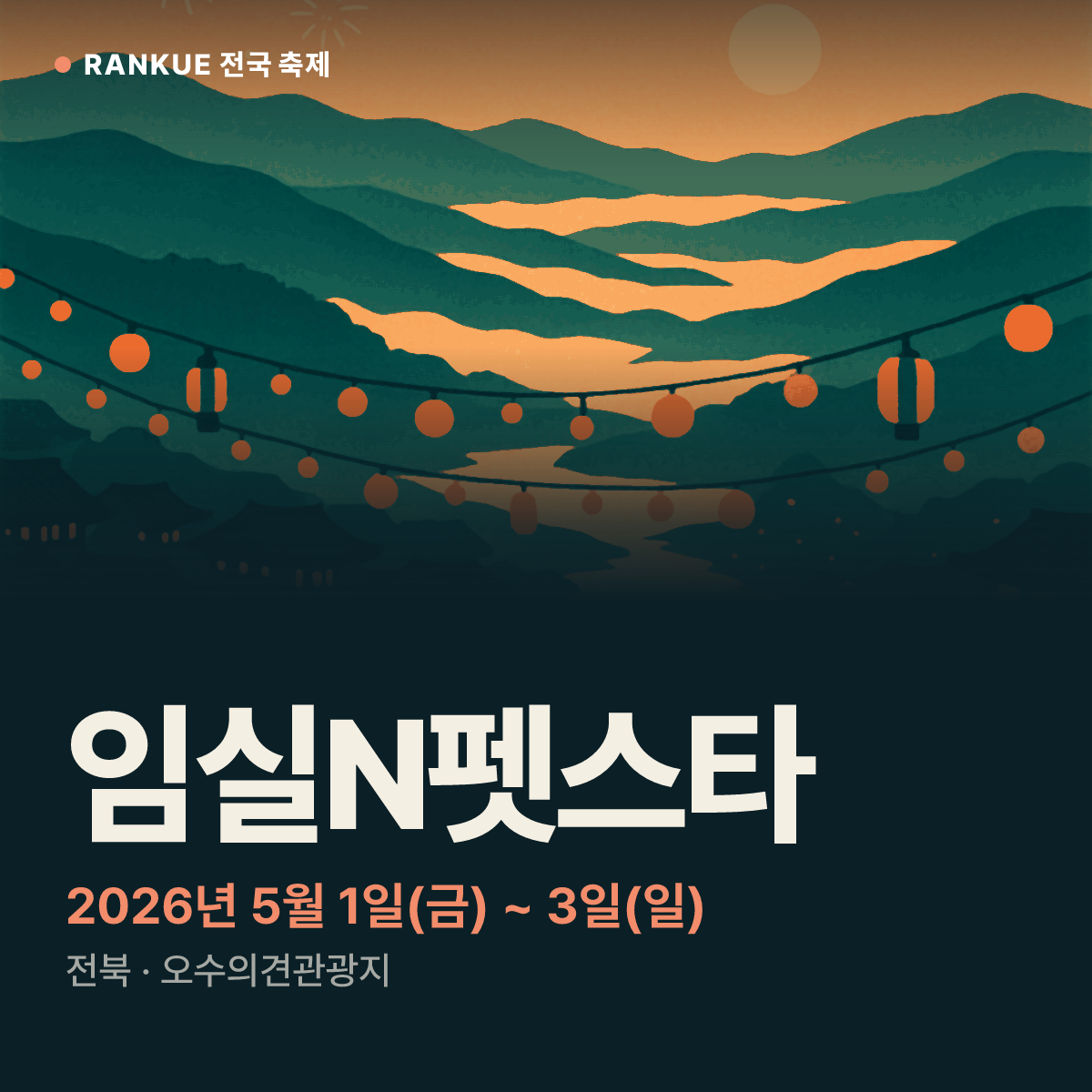 임실N펫스타 — 2026년 5월 1일(금) ~ 3일(일)