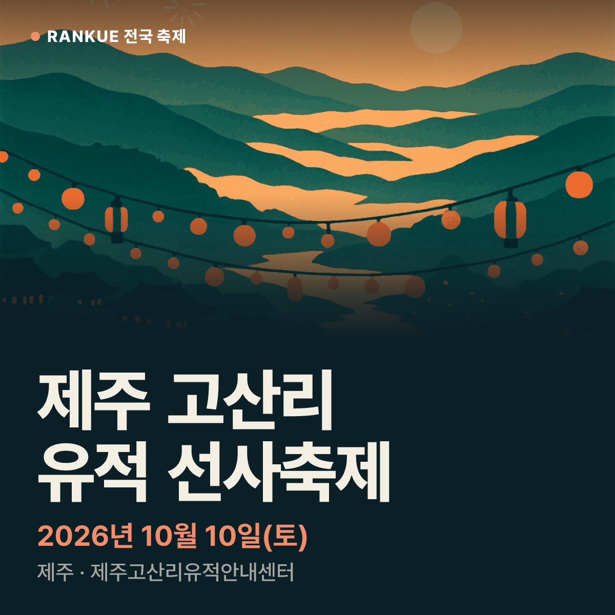 제주 고산리 유적 선사축제 — 2026년 10월 10일(토)