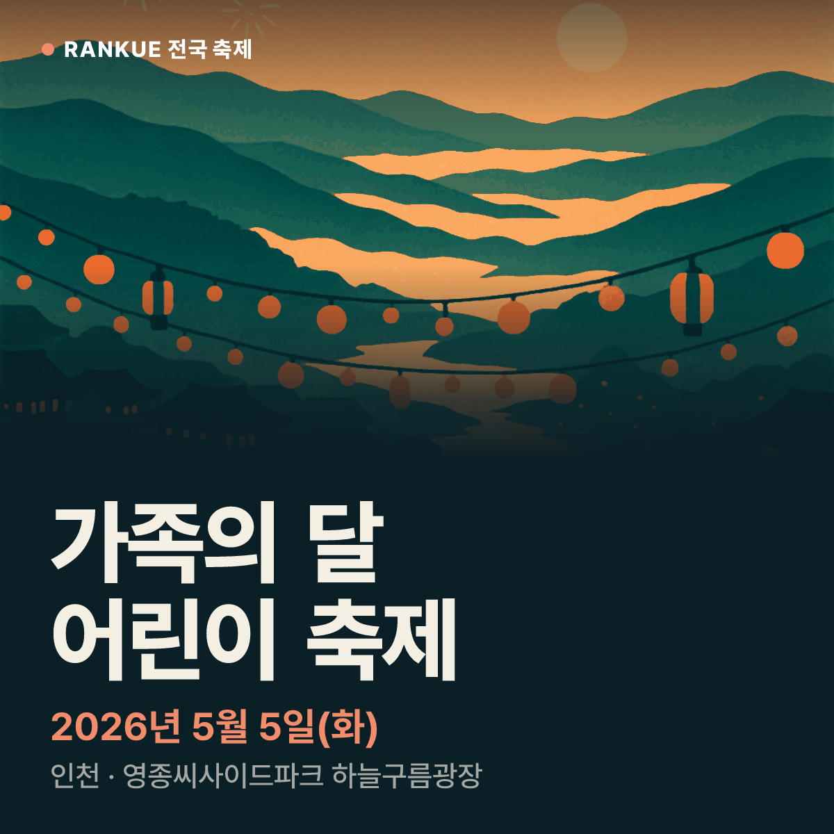 가족의 달 어린이 축제 — 2026년 5월 5일(화)