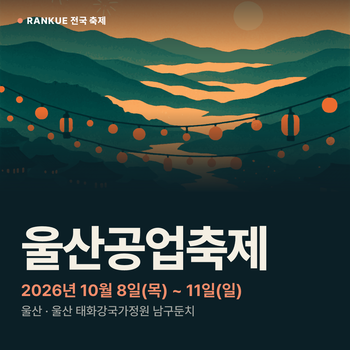 울산공업축제 — 2026년 10월 8일(목) ~ 11일(일)