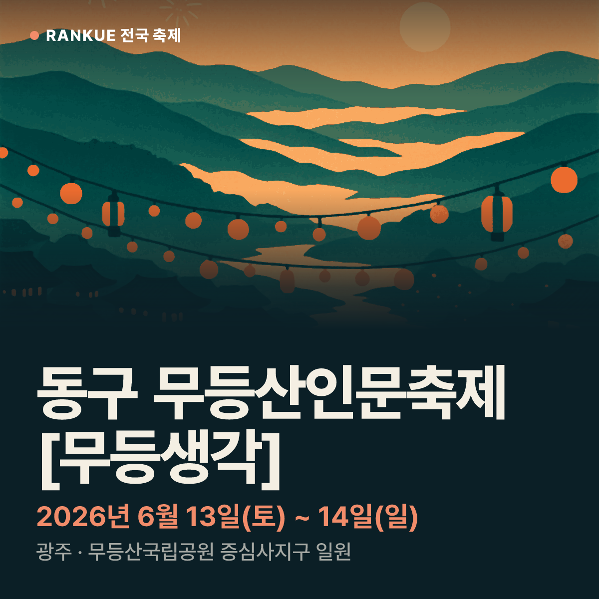 동구 무등산인문축제 [무등생각] — 2026년 6월 13일(토) ~ 14일(일)
