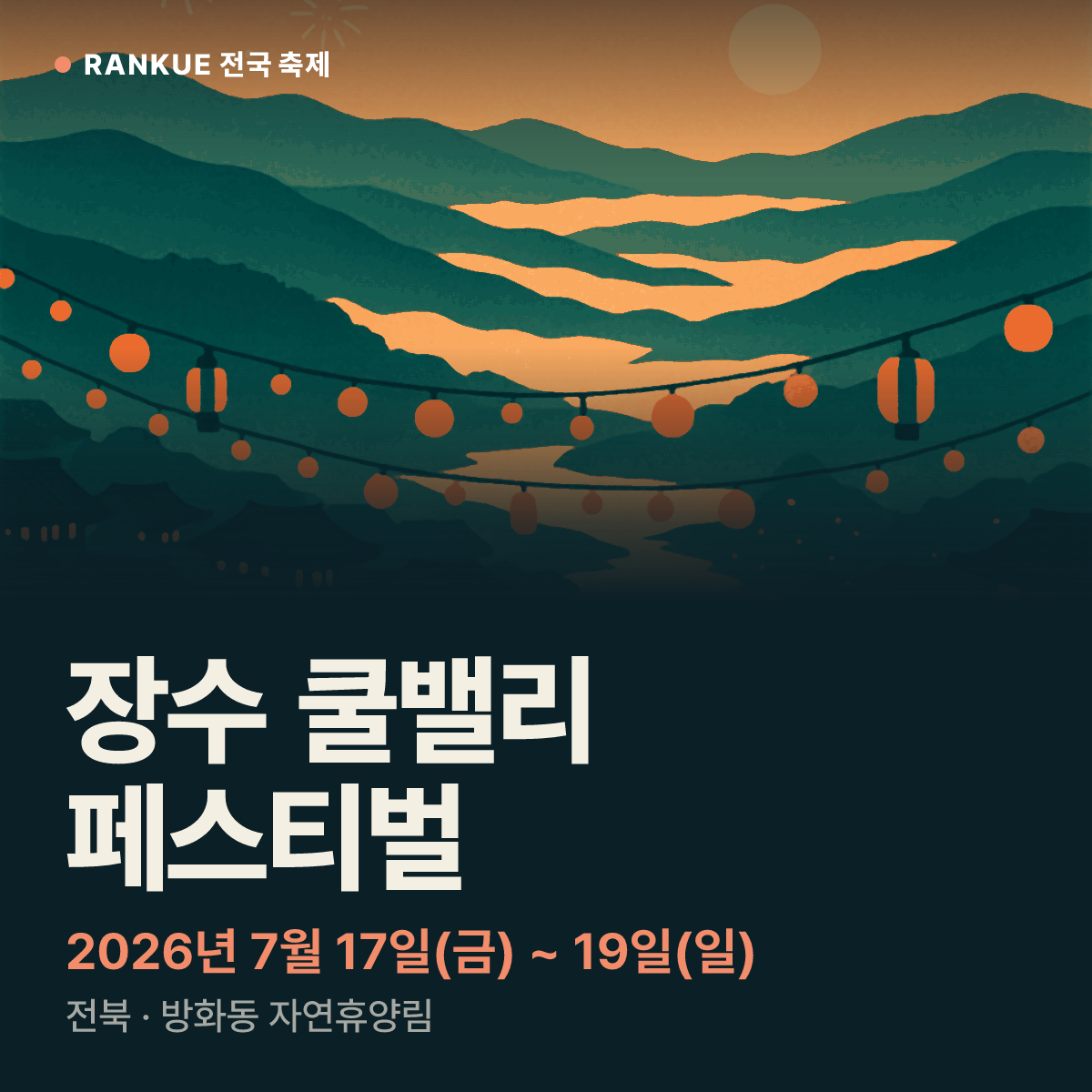 장수 쿨밸리 페스티벌 — 2026년 7월 17일(금) ~ 19일(일)