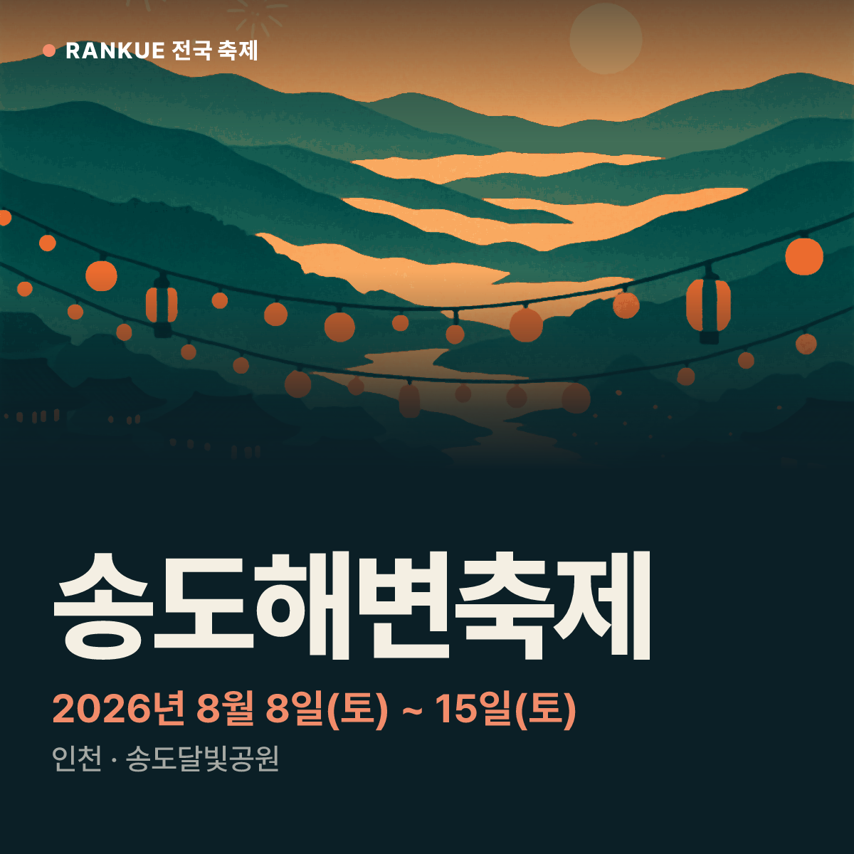 송도해변축제 — 2026년 8월 8일(토) ~ 15일(토)