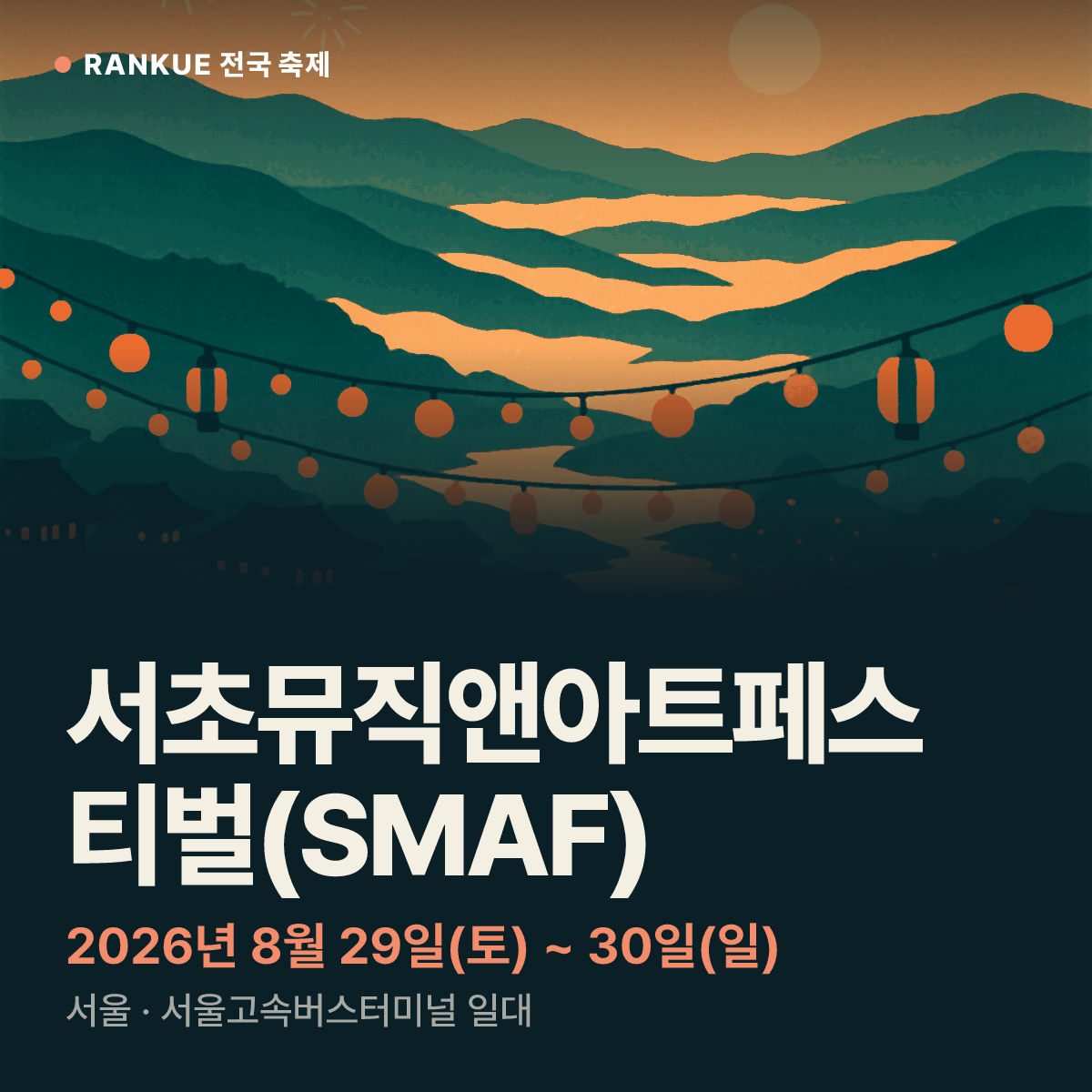 서초뮤직앤아트페스티벌(SMAF) — 2026년 8월 29일(토) ~ 30일(일)