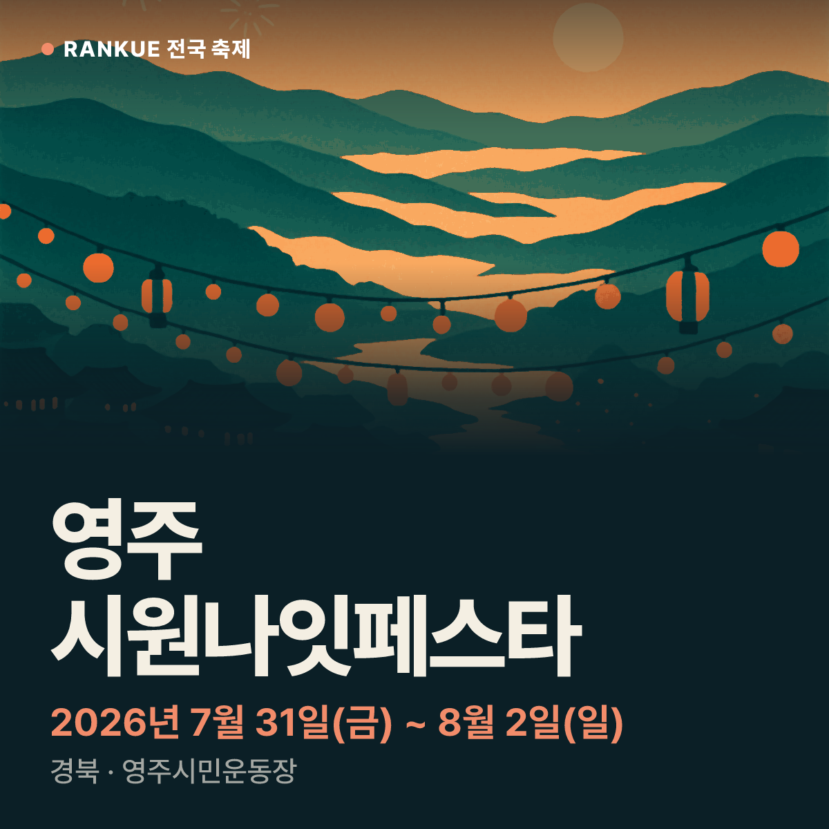 영주 시원나잇페스타 — 2026년 7월 31일(금) ~ 8월 2일(일)