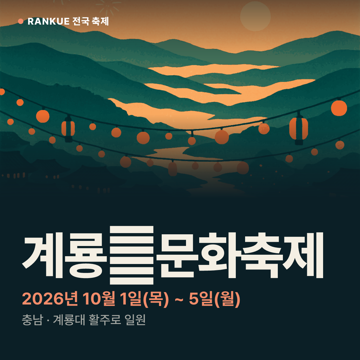계룡軍문화축제 — 2026년 10월 1일(목) ~ 5일(월)