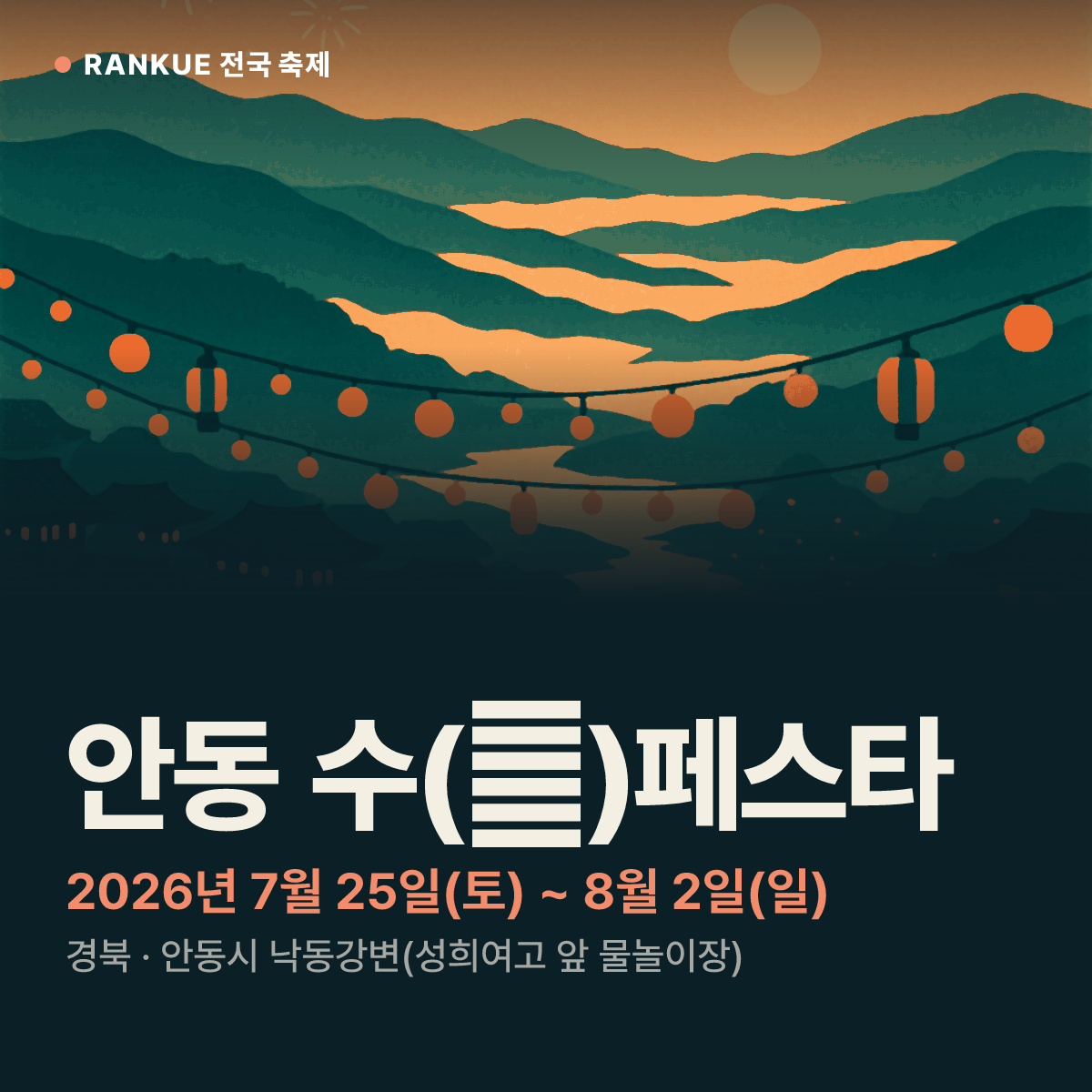 안동 수(水)페스타 — 2026년 7월 25일(토) ~ 8월 2일(일)