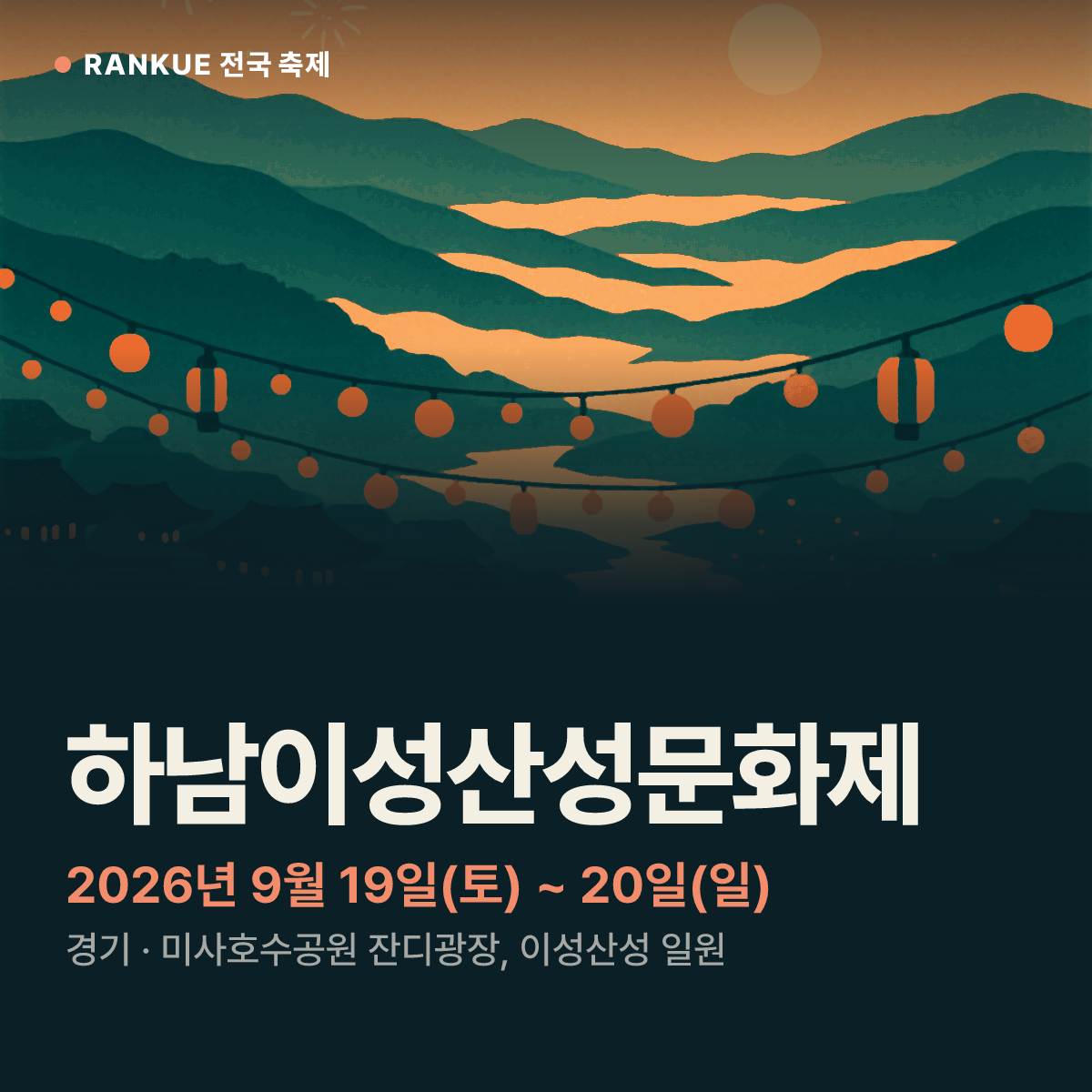 하남이성산성문화제 — 2026년 9월 19일(토) ~ 20일(일)