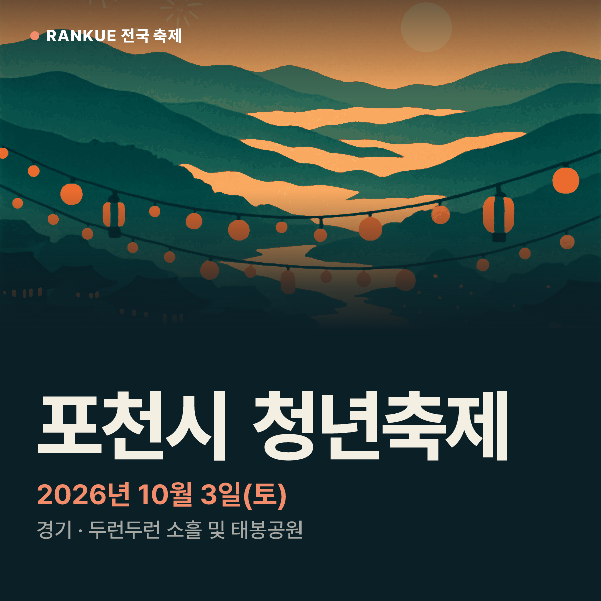 포천시 청년축제 — 2026년 10월 3일(토)