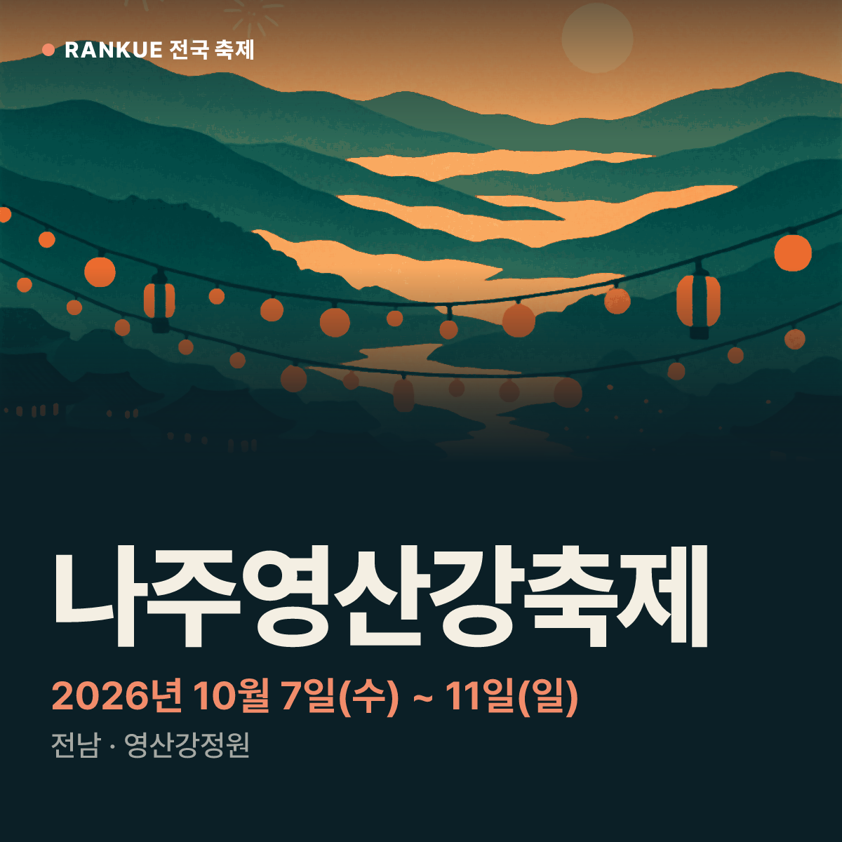나주영산강축제 — 2026년 10월 7일(수) ~ 11일(일)