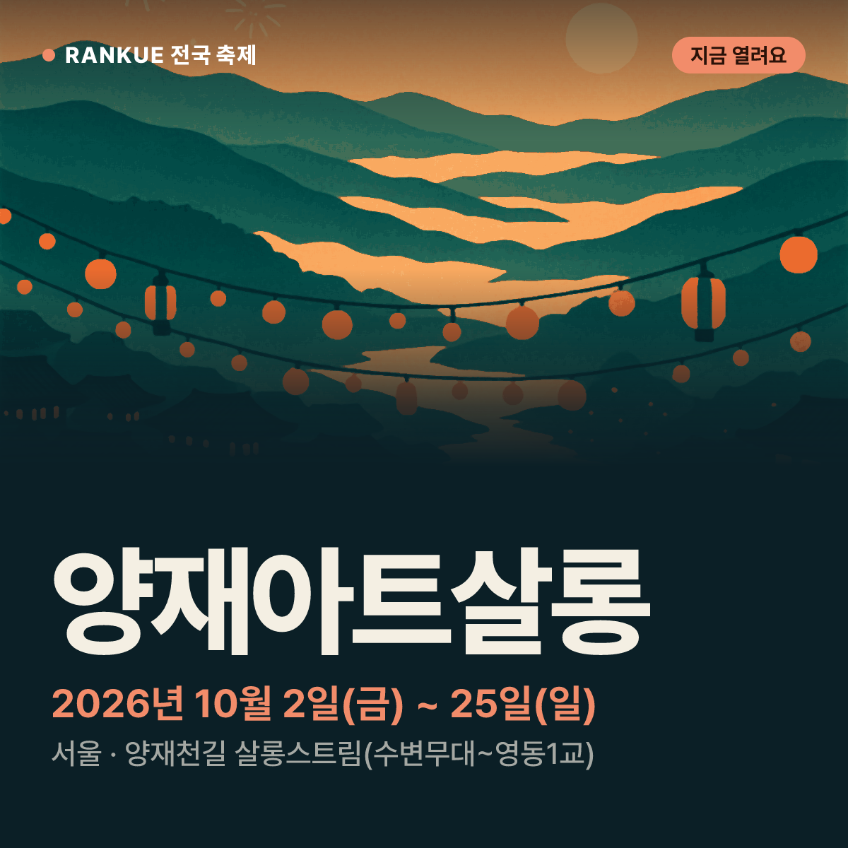 양재아트살롱 — 2026년 10월 2일(금) ~ 25일(일)
