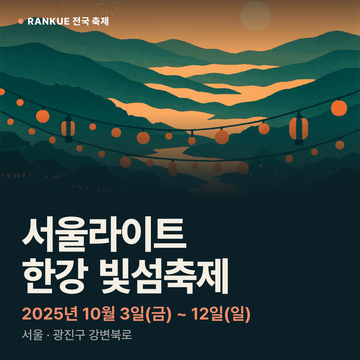 서울라이트 한강 빛섬축제 — 2025년 10월 3일(금) ~ 12일(일)