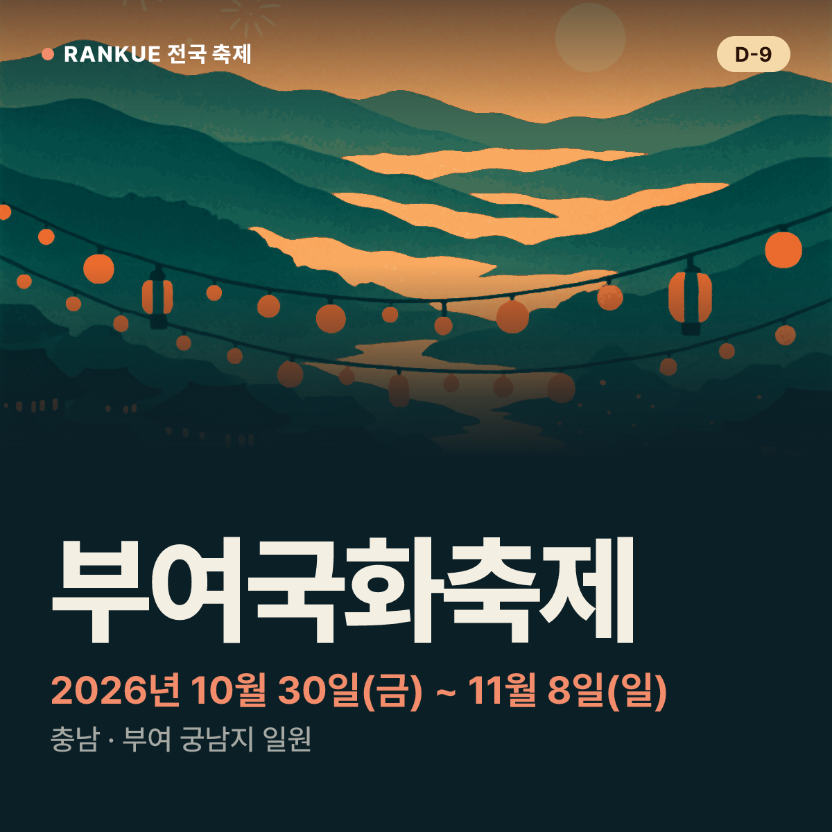부여국화축제 — 2026년 10월 30일(금) ~ 11월 8일(일)