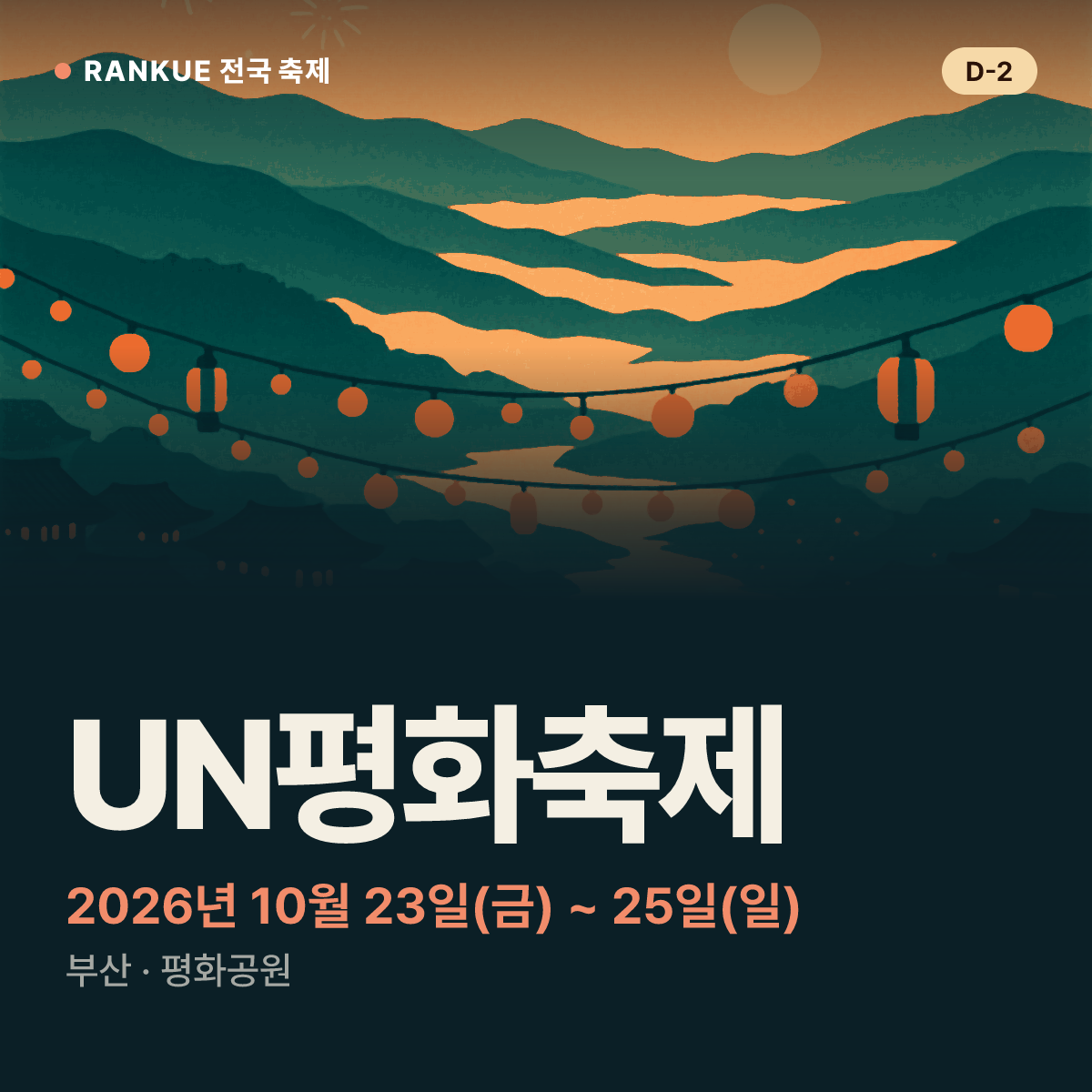 UN평화축제 — 2026년 10월 23일(금) ~ 25일(일)