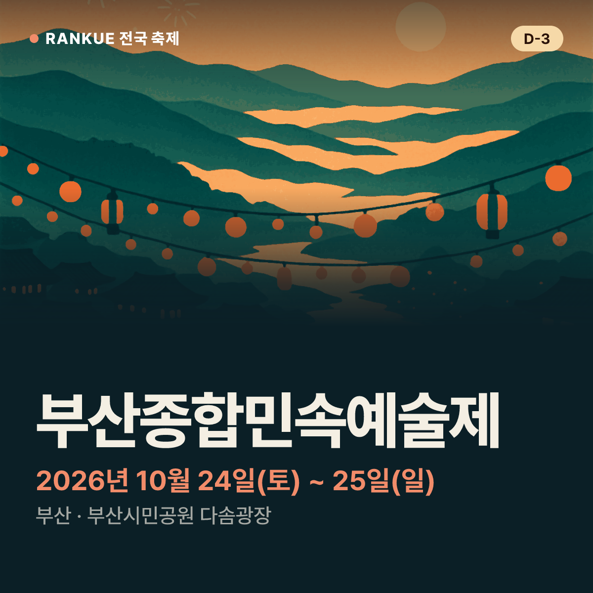 부산종합민속예술제 — 2026년 10월 24일(토) ~ 25일(일)