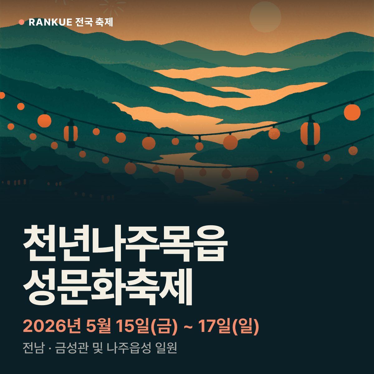 천년나주목읍성문화축제 — 2026년 5월 15일(금) ~ 17일(일)