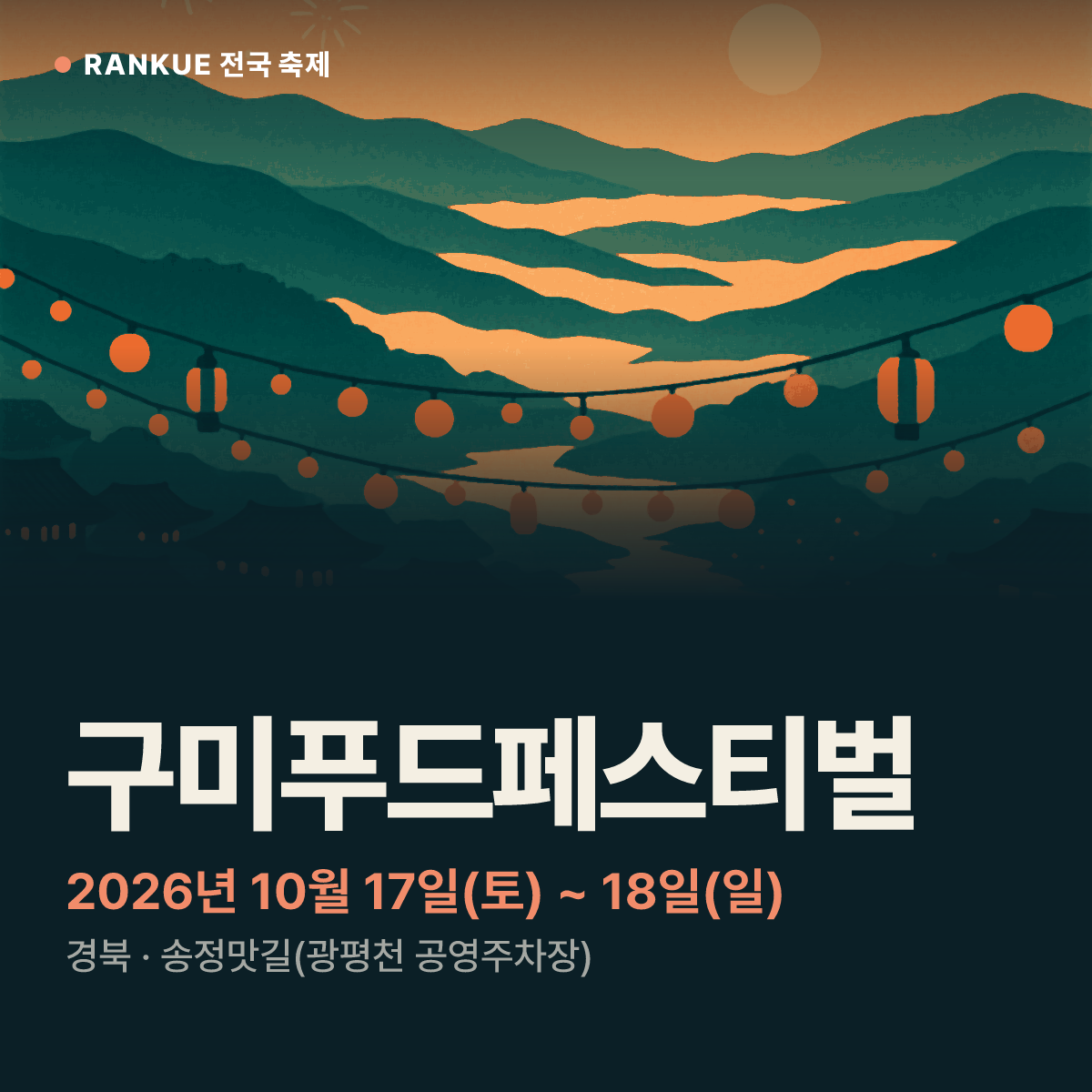 구미푸드페스티벌 — 2026년 10월 17일(토) ~ 18일(일)