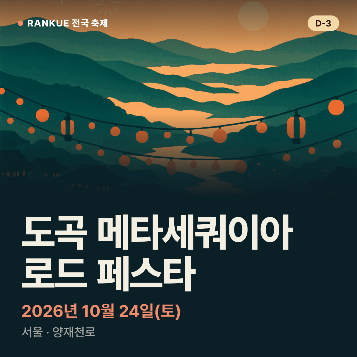 도곡 메타세쿼이아 로드 페스타 — 2026년 10월 24일(토)