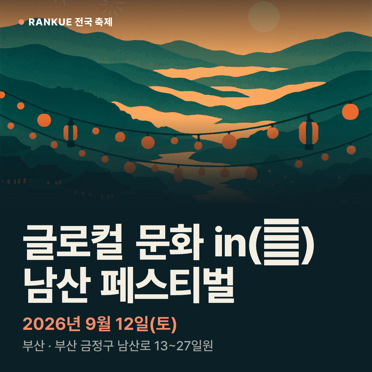 글로컬 문화 in(人) 남산 페스티벌 — 2026년 9월 12일(토)