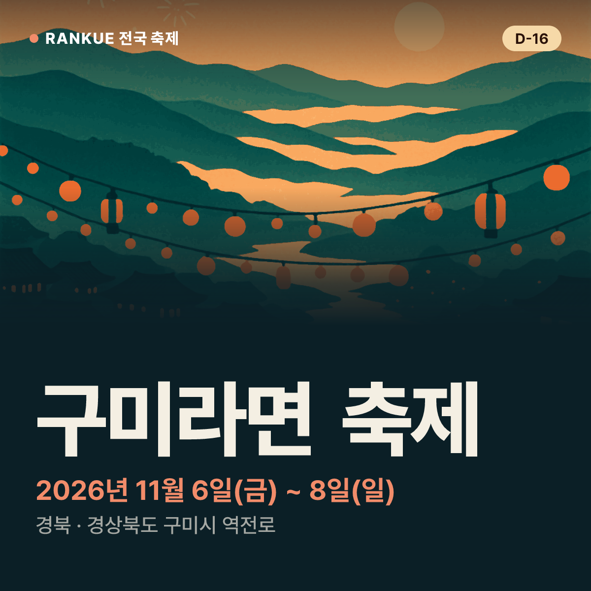 구미라면 축제 — 2026년 11월 6일(금) ~ 8일(일)