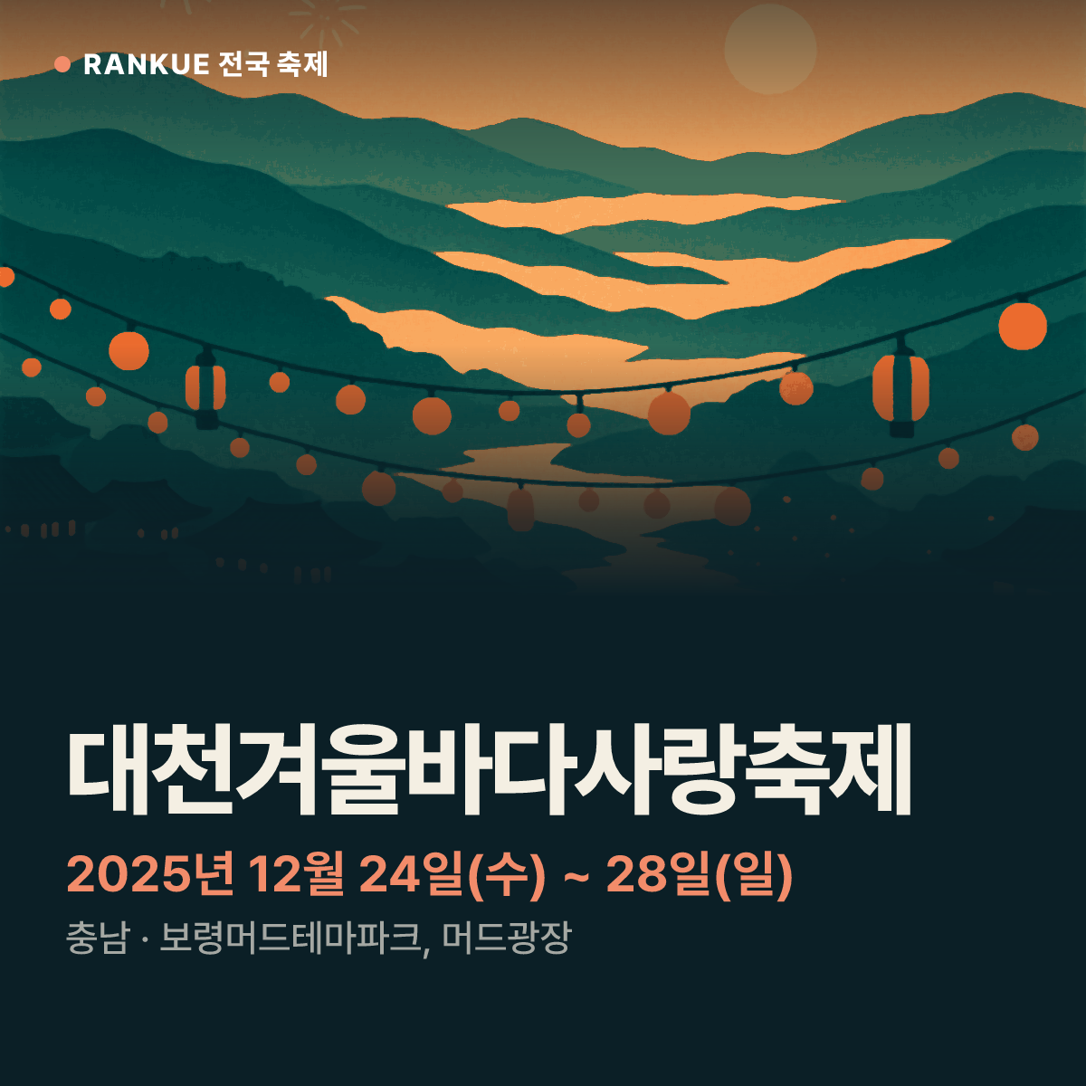 대천겨울바다사랑축제 — 2025년 12월 24일(수) ~ 28일(일)