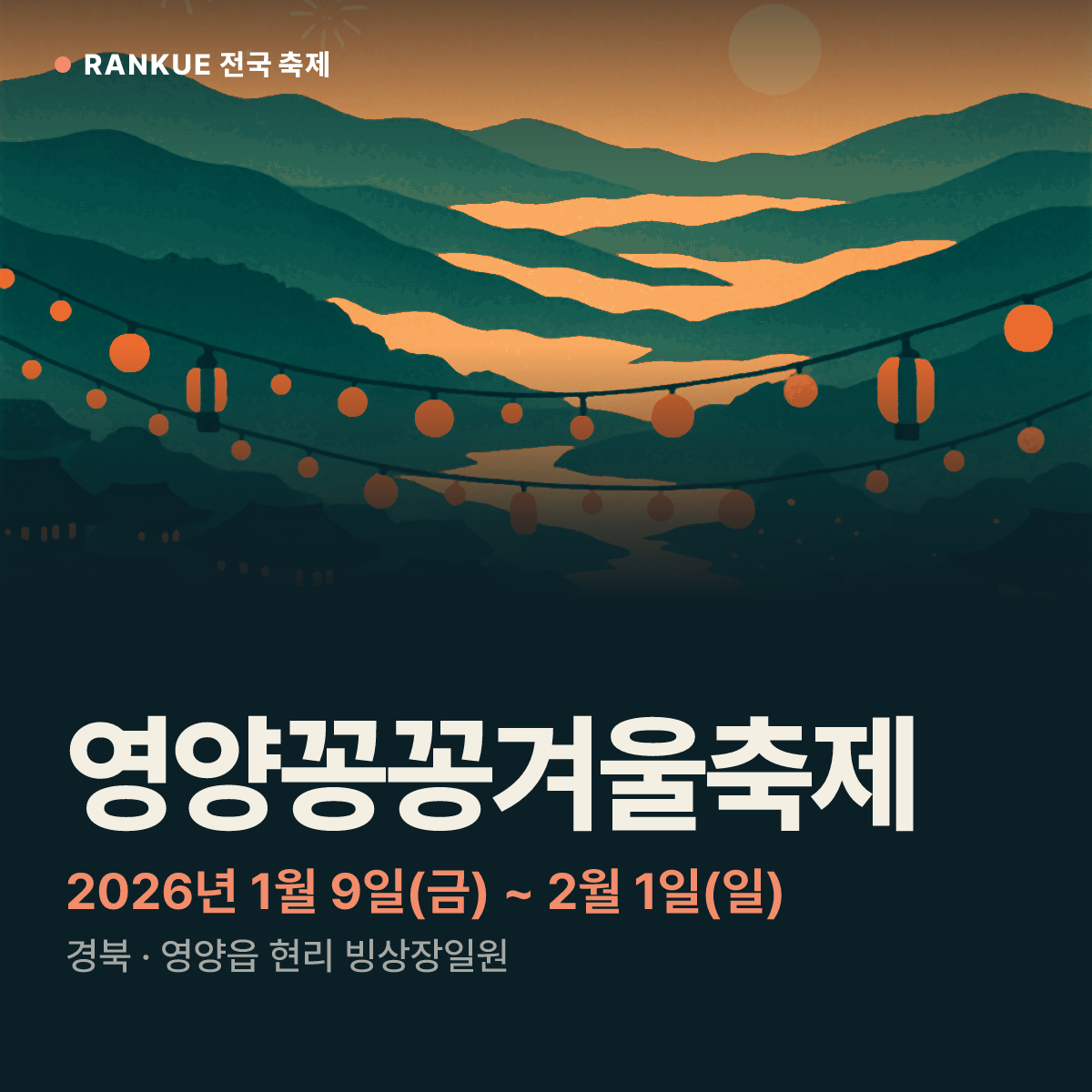 영양꽁꽁겨울축제 — 2026년 1월 9일(금) ~ 2월 1일(일)