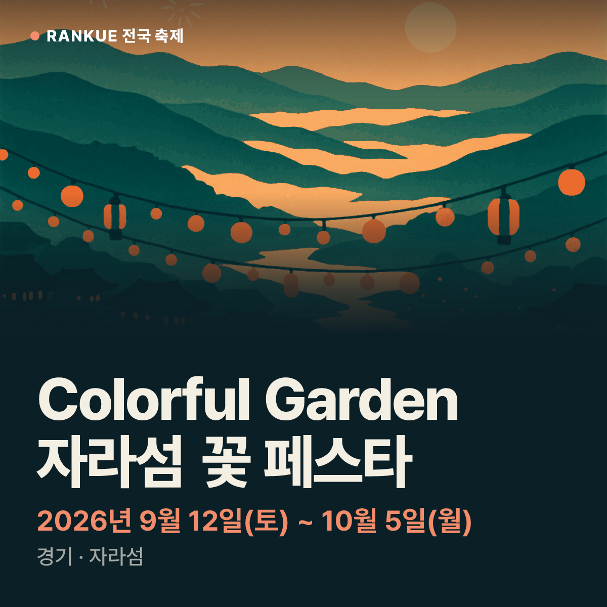 Colorful Garden 자라섬 꽃 페스타 — 2026년 9월 12일(토) ~ 10월 5일(월)