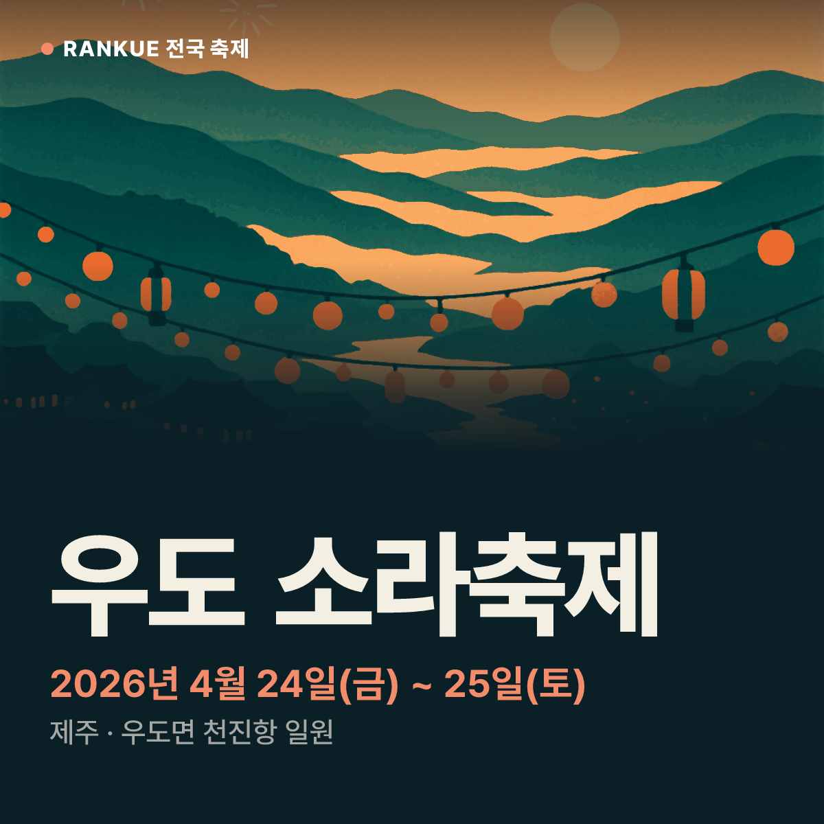 우도 소라축제 — 2026년 4월 24일(금) ~ 25일(토)