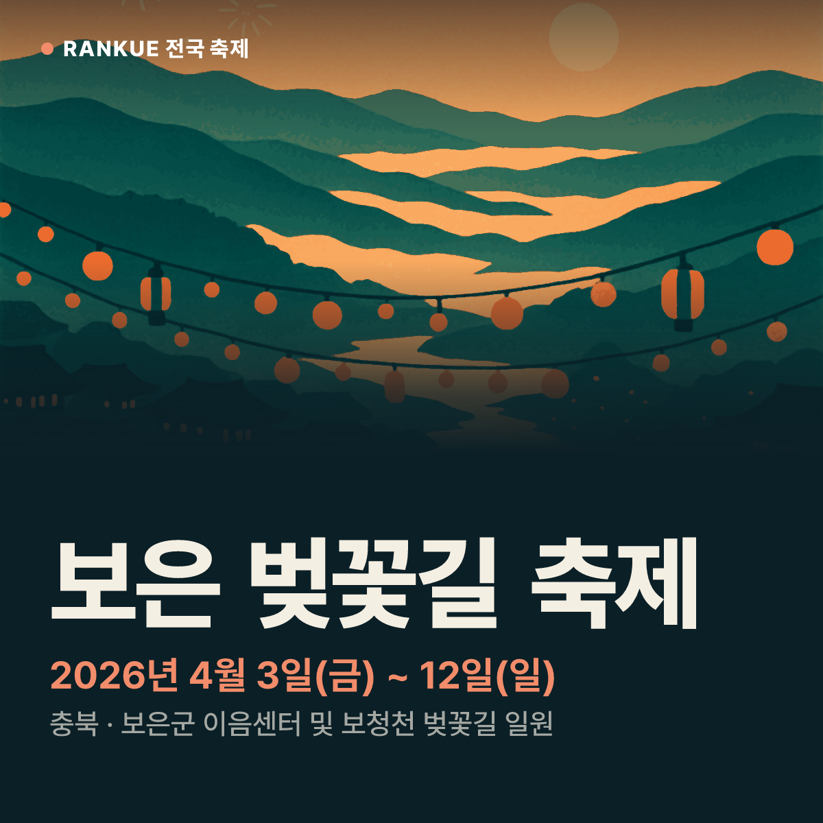 보은 벚꽃길 축제 — 2026년 4월 3일(금) ~ 12일(일)