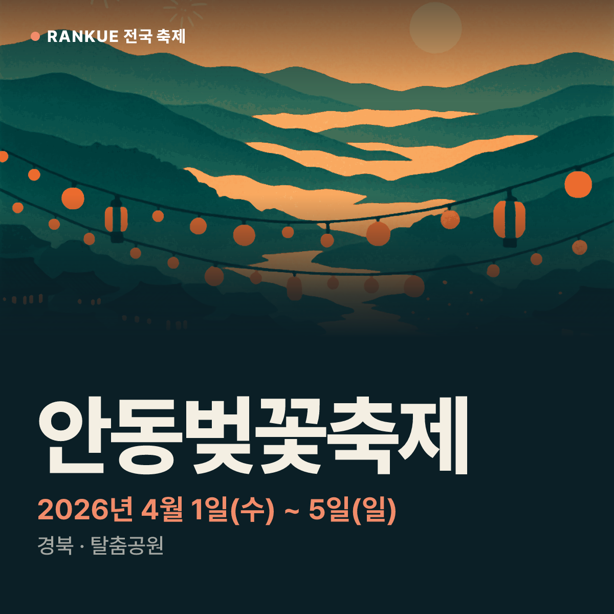 안동벚꽃축제 — 2026년 4월 1일(수) ~ 5일(일)
