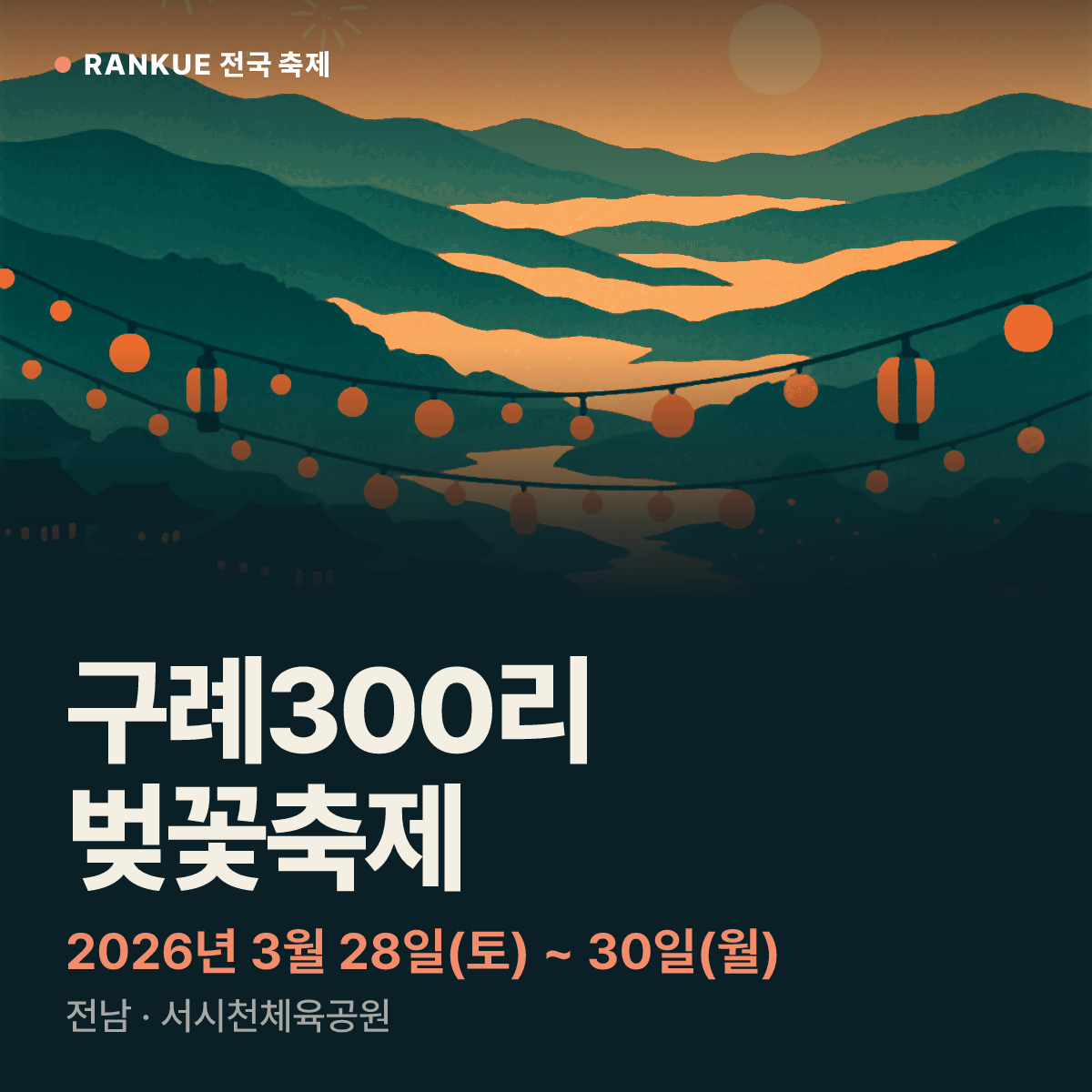 구례300리 벚꽃축제 — 2026년 3월 28일(토) ~ 30일(월)
