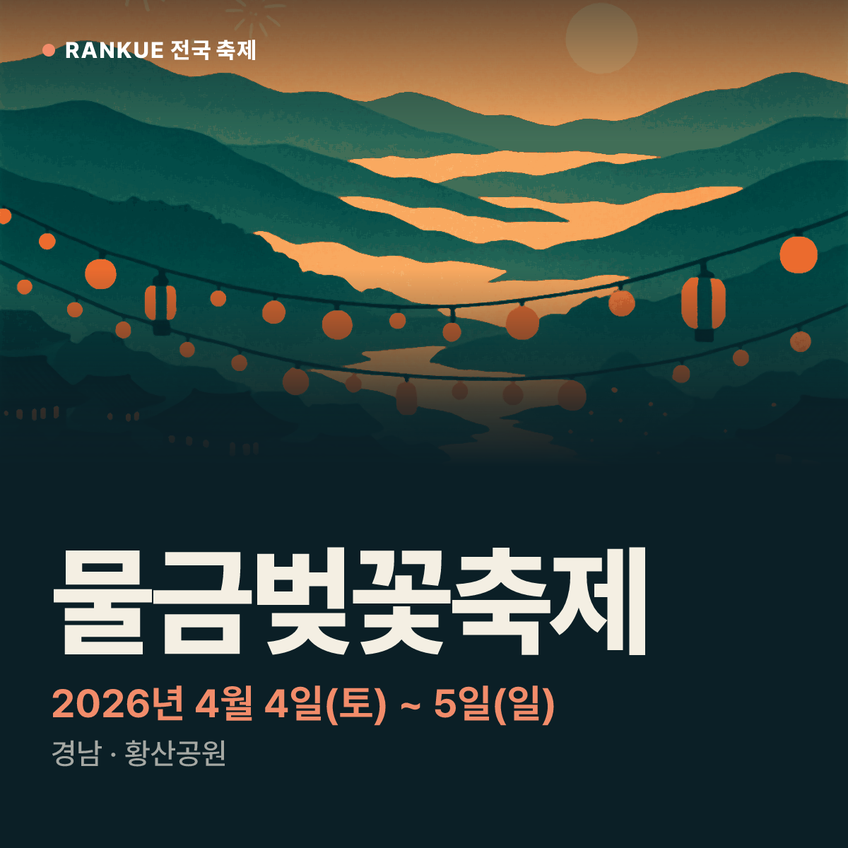 물금벚꽃축제 — 2026년 4월 4일(토) ~ 5일(일)