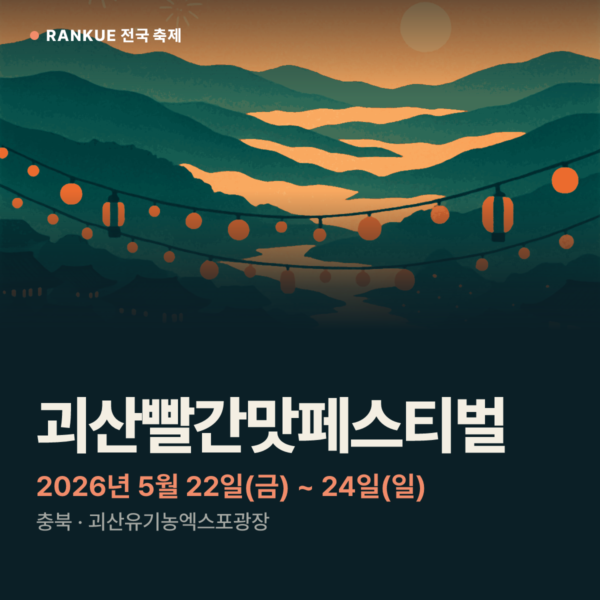 괴산빨간맛페스티벌 — 2026년 5월 22일(금) ~ 24일(일)