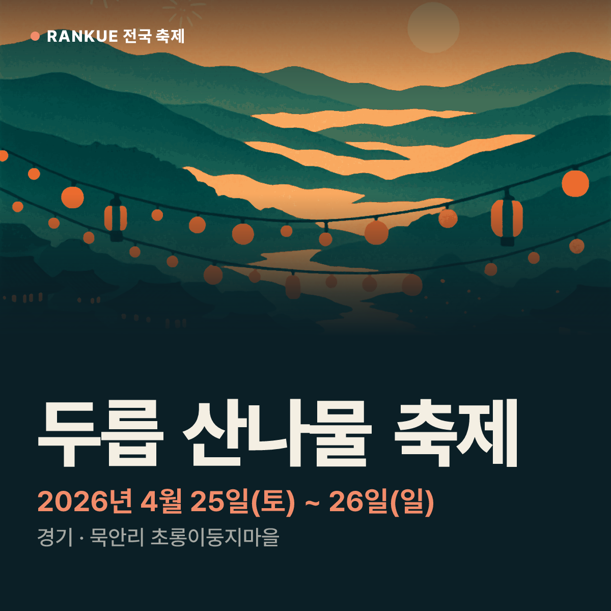 두릅 산나물 축제 — 2026년 4월 25일(토) ~ 26일(일)