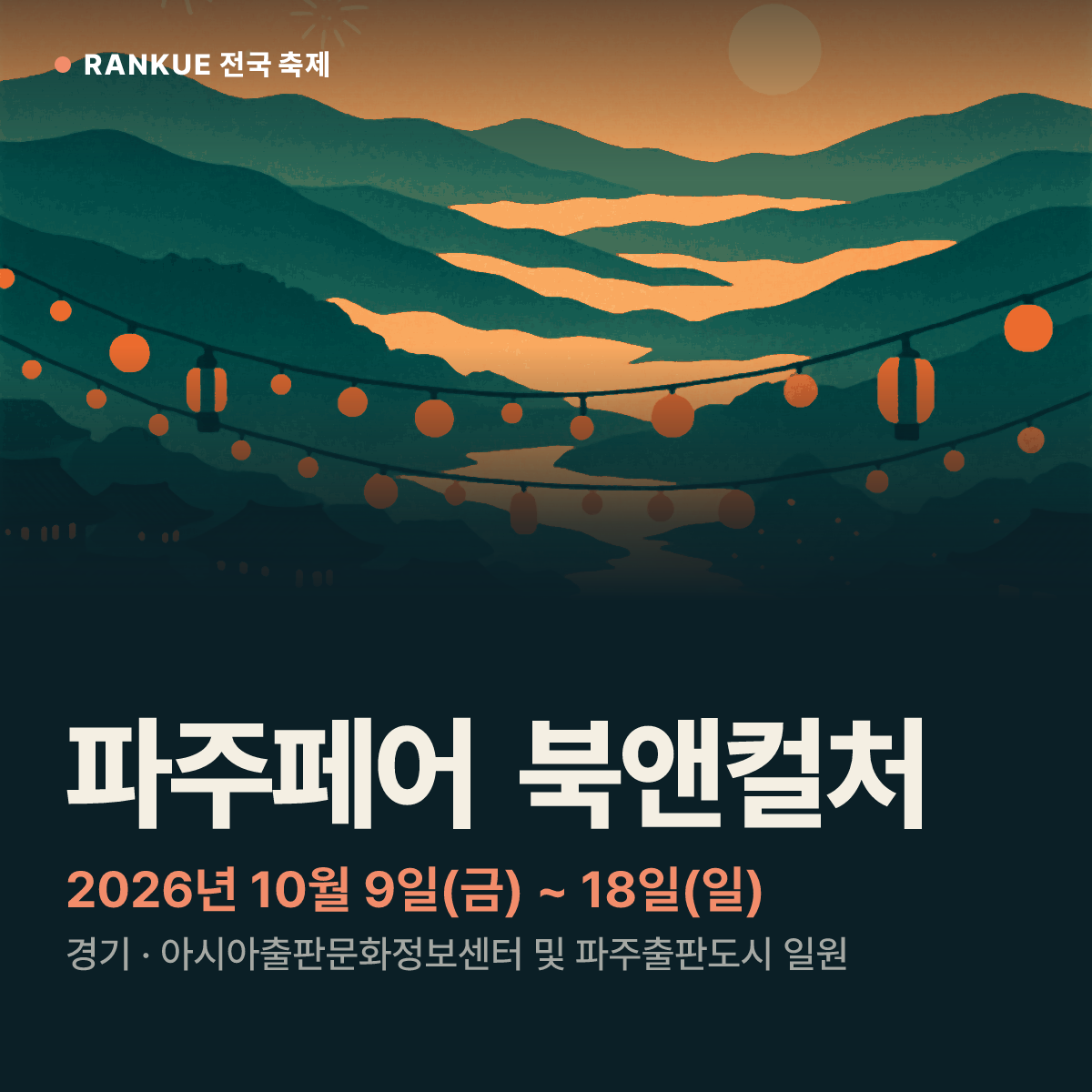 파주페어 북앤컬처 — 2026년 10월 9일(금) ~ 18일(일)