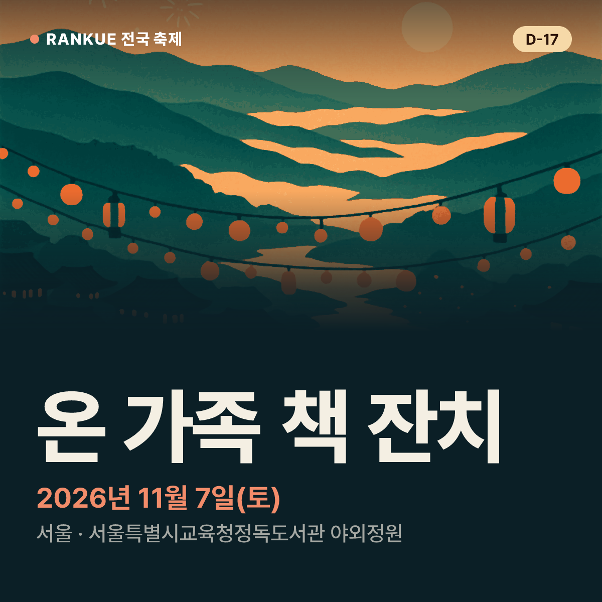 온 가족 책 잔치 — 2026년 11월 7일(토)