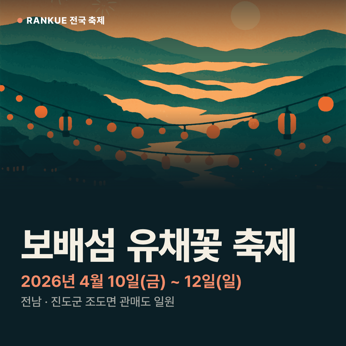 보배섬 유채꽃 축제 — 2026년 4월 10일(금) ~ 12일(일)