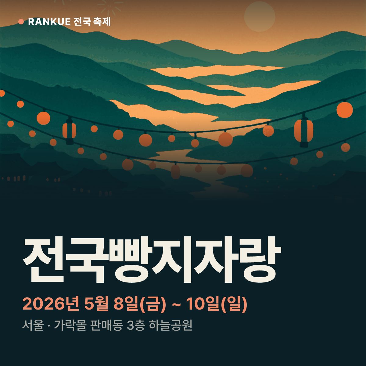 전국빵지자랑 — 2026년 5월 8일(금) ~ 10일(일)