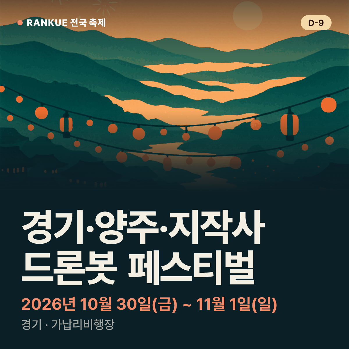 경기‧양주‧지작사 드론봇 페스티벌 — 2026년 10월 30일(금) ~ 11월 1일(일)