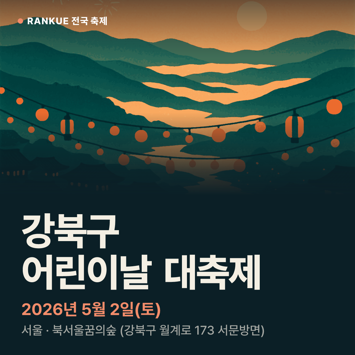 강북구 어린이날 대축제 — 2026년 5월 2일(토)