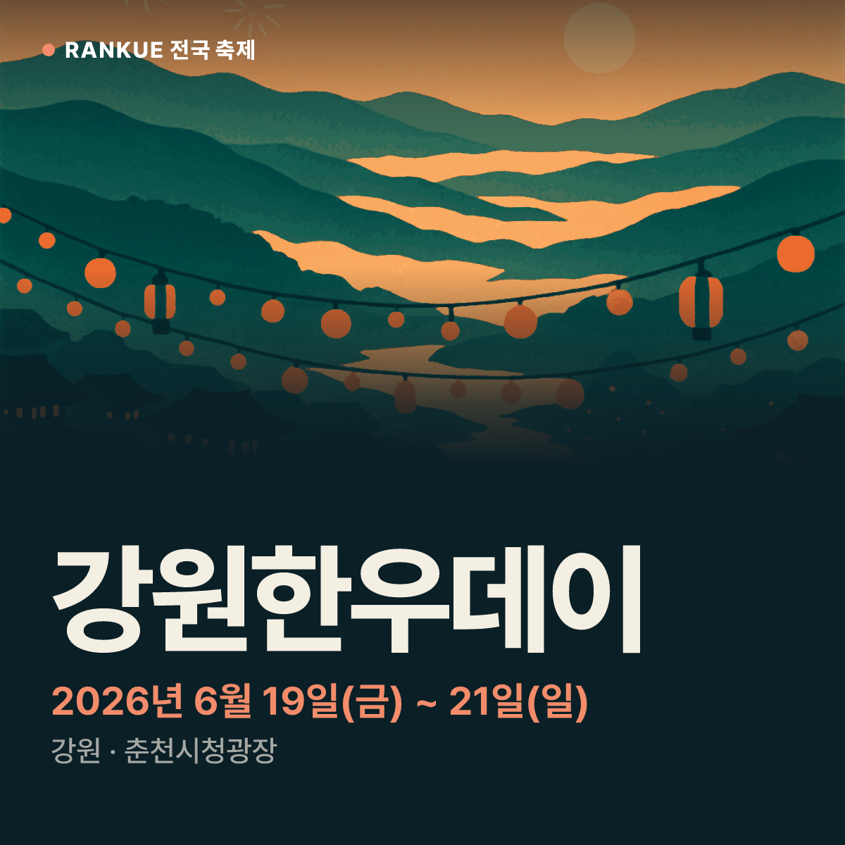강원한우데이 — 2026년 6월 19일(금) ~ 21일(일)