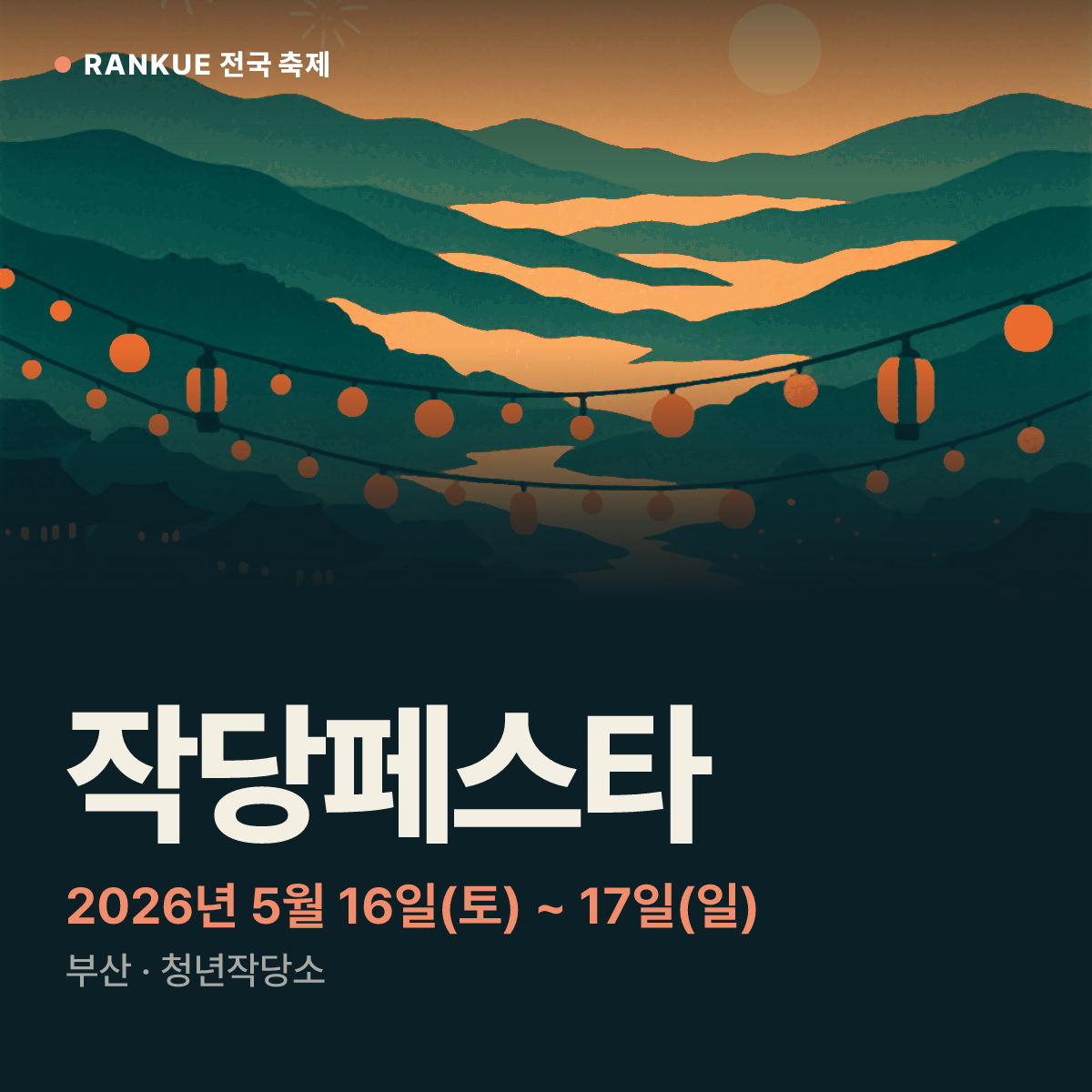 작당페스타 — 2026년 5월 16일(토) ~ 17일(일)