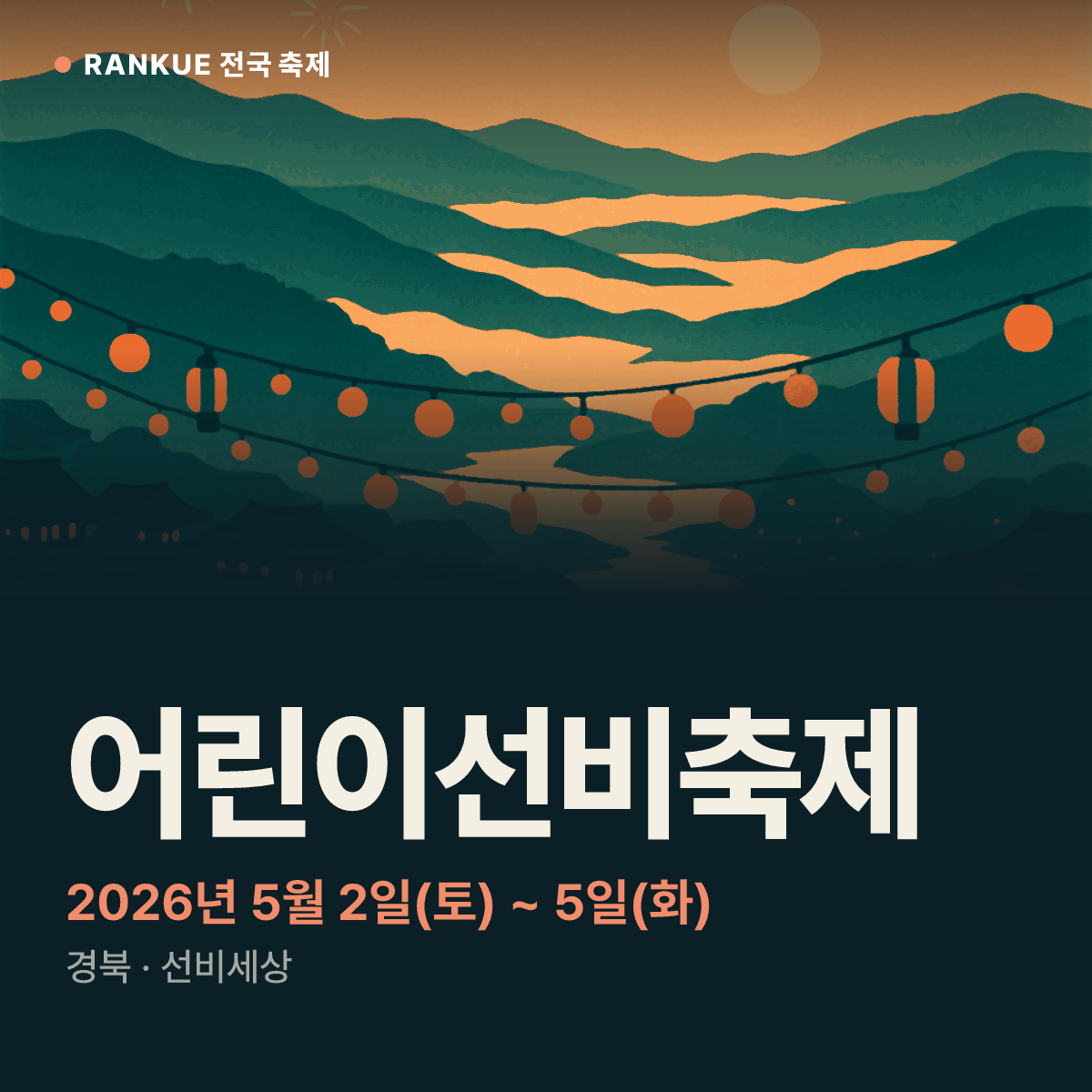 어린이선비축제 — 2026년 5월 2일(토) ~ 5일(화)