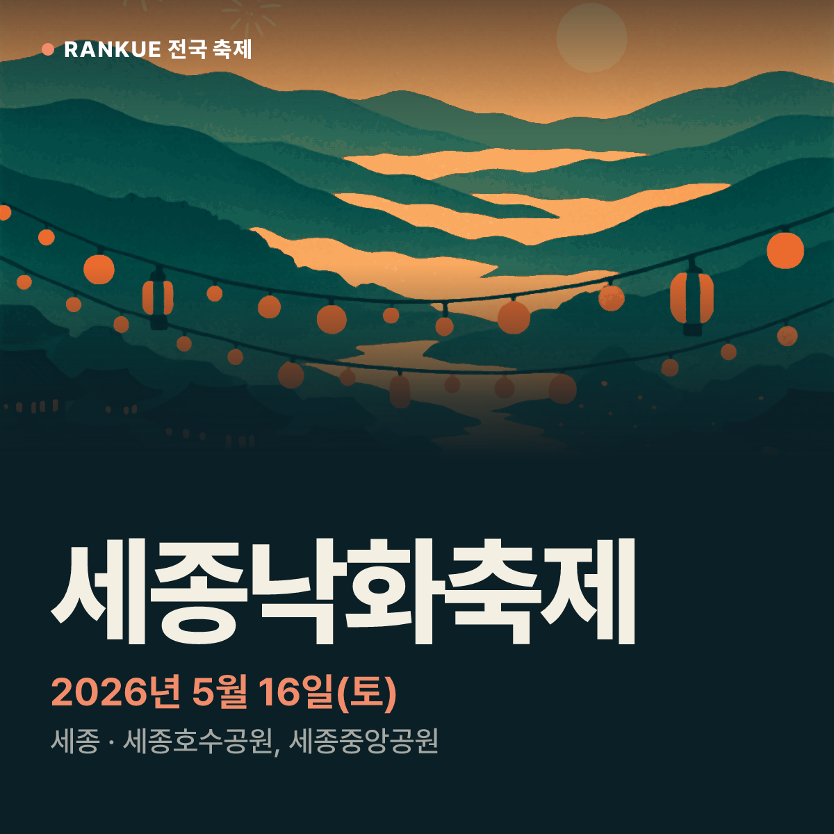 세종낙화축제 — 2026년 5월 16일(토)